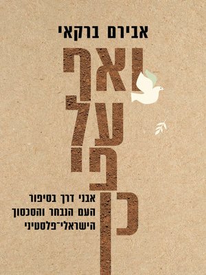 cover image of ואף על פי כן (Against All Odds)
